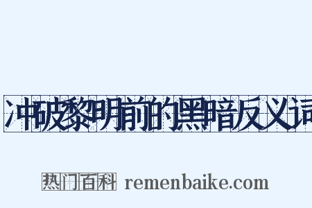 冲破黎明前的黑暗反义词是什么意思的图片